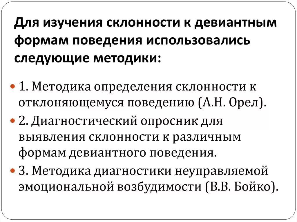 Методика диагностики склонности к отклоняющемуся. Методы выявления девиантного поведения. Методики исследования девиантного поведения. Диагностические методики для выявления девиантного поведения. Методика диагностики склонности к отклоняющемуся поведению.