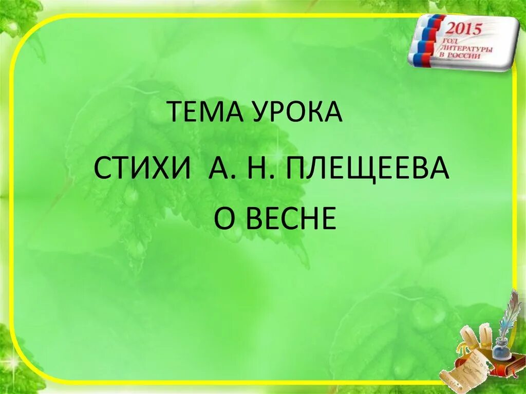 Плещеев песня матери 2 класс литературное чтение. Стихи Плещеева о весне 2 класс презентация школа России.