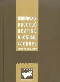 Учебник русско татарского языка