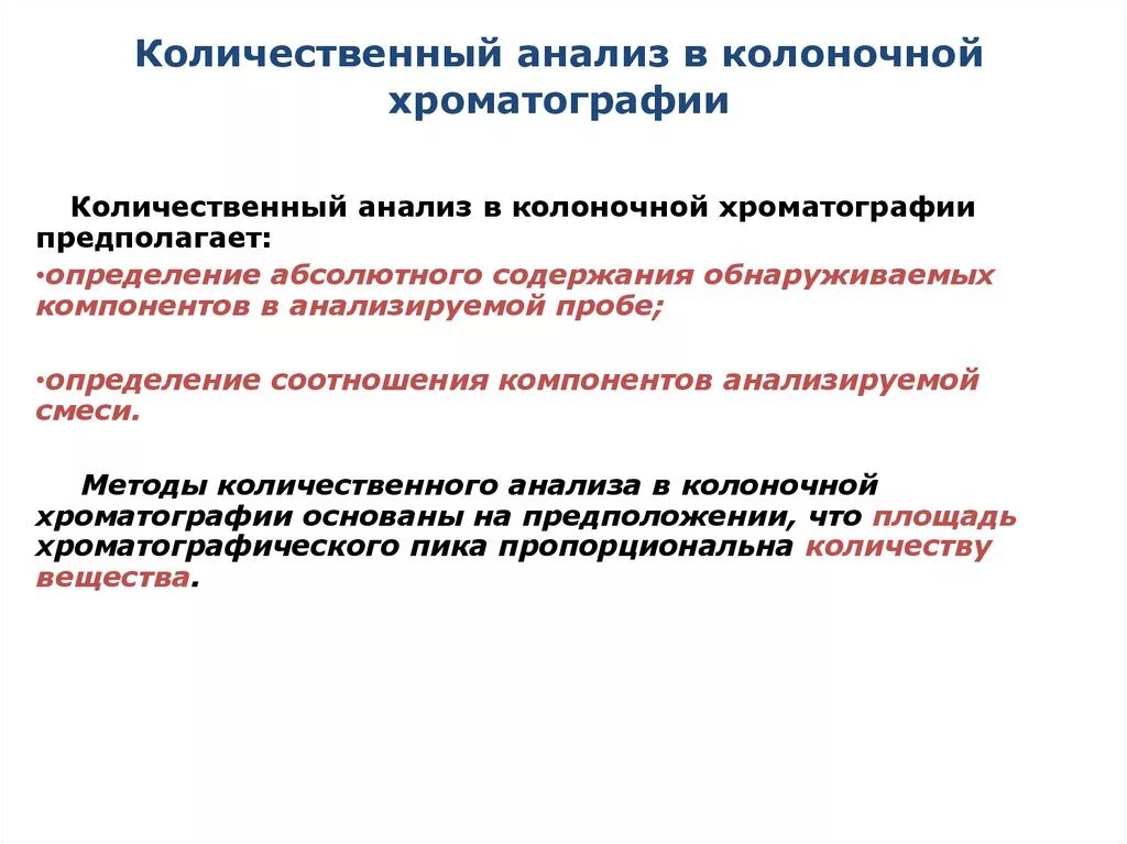 Определите количественные и качественные данные. .Хроматографические методы в качественном и количественном анализах. Качественный анализ в хроматографии. Количественный анализ в хроматографии. Применение количественного анализа.