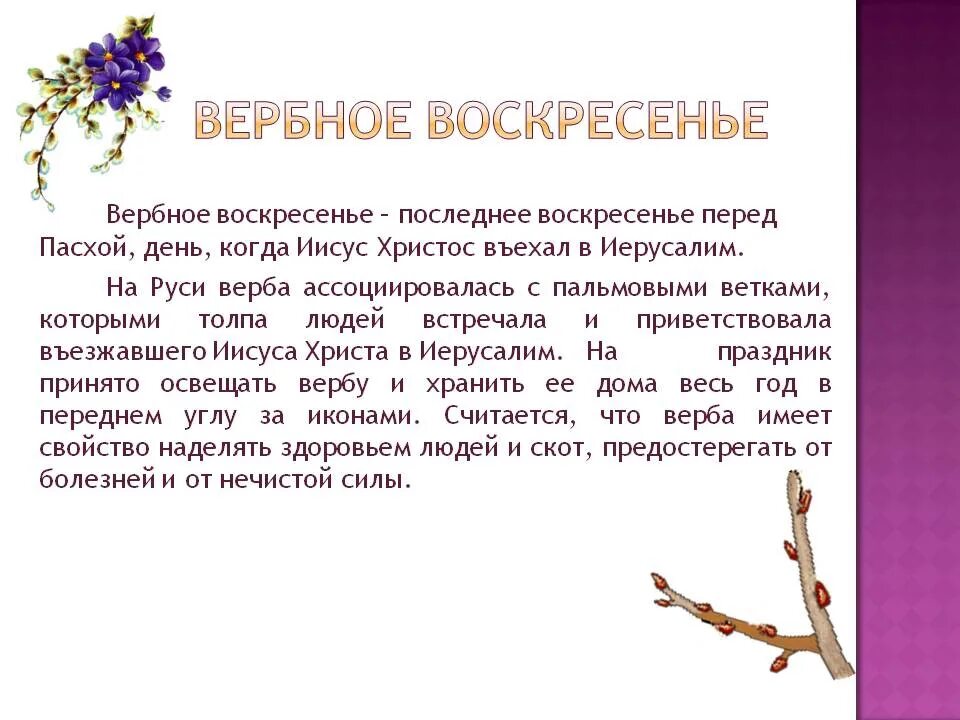 Вербное воскресенье сообщение. О празднование Вербное воскресенье кратко. Рассказ о Вербном воскресенье. Сообщение о Вербном воскресенье. Что такое Вербное воскресенье кратко.