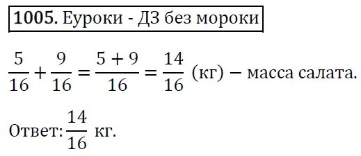 Математика 5 класс номер 1005. Математика 5 класс 1005.