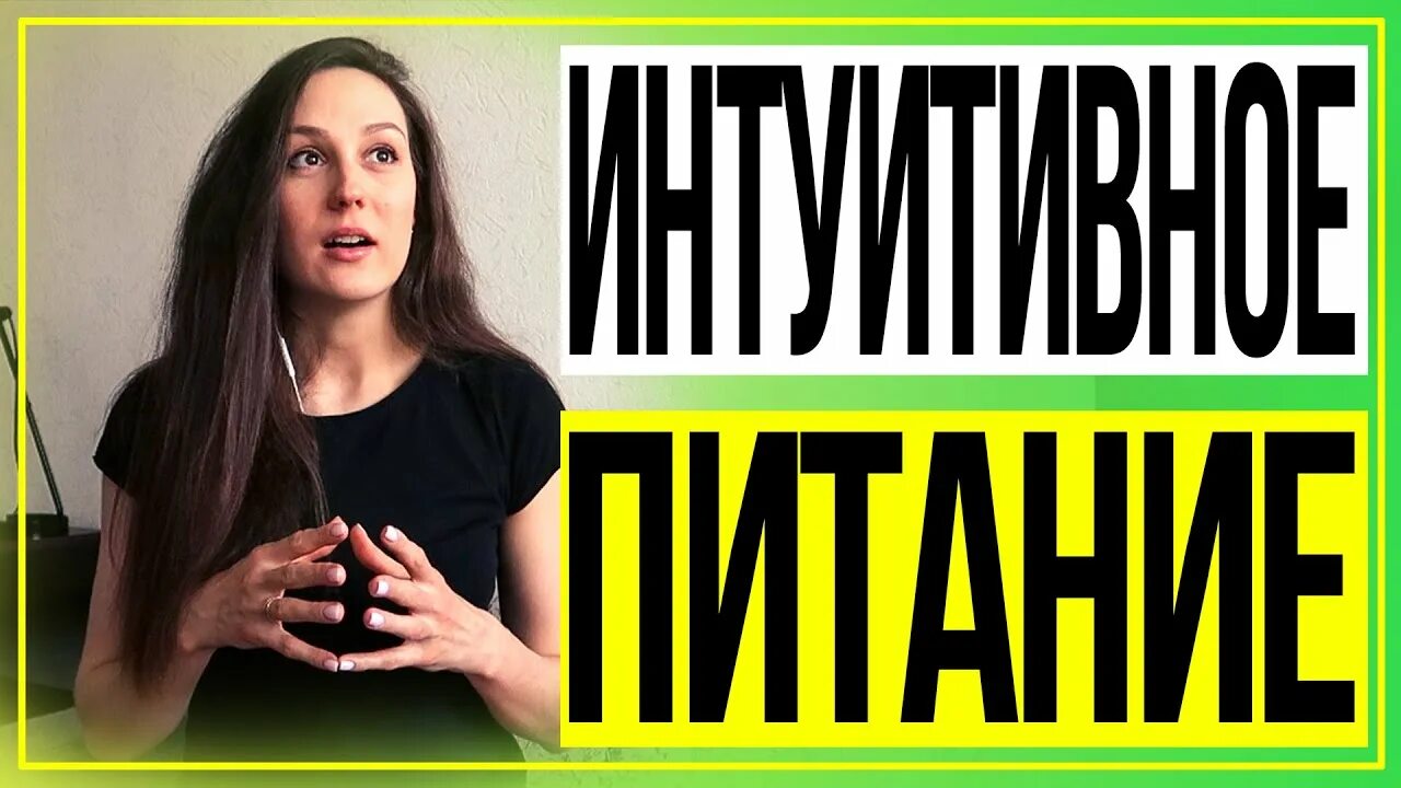 Интуитивное питание. Похудевшие на интуитивном питании. Интуитивное похудение. Интуитивное питание отзывы и Результаты. Похудеть интуитивно