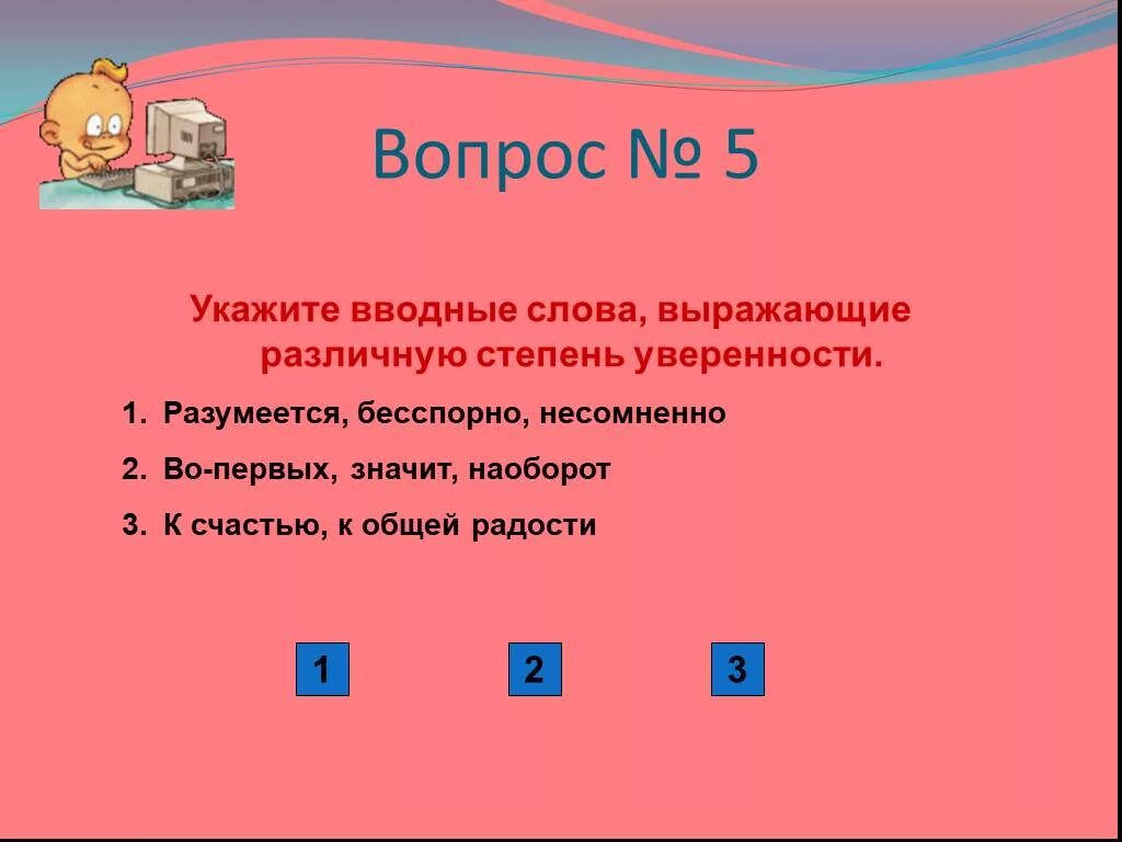 Несомненно вводное предложение. Вводные слова. Вводные вопросы. Слова выражающие различную степень уверенности. Предложения с различной степенью уверенности.