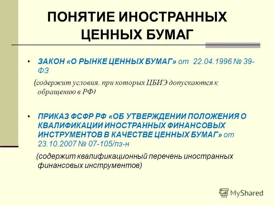 Рынок иностранных ценных бумаг