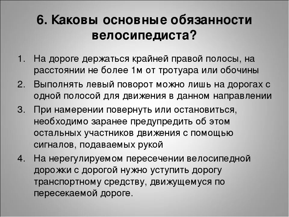 Основную ответственность. Основные обязанности велосипедиста. Перечислите основные обязанности велосипедиста. Основные обязанности велосипедиста кратко. Основные обязанности велосипедиста ОБЖ.