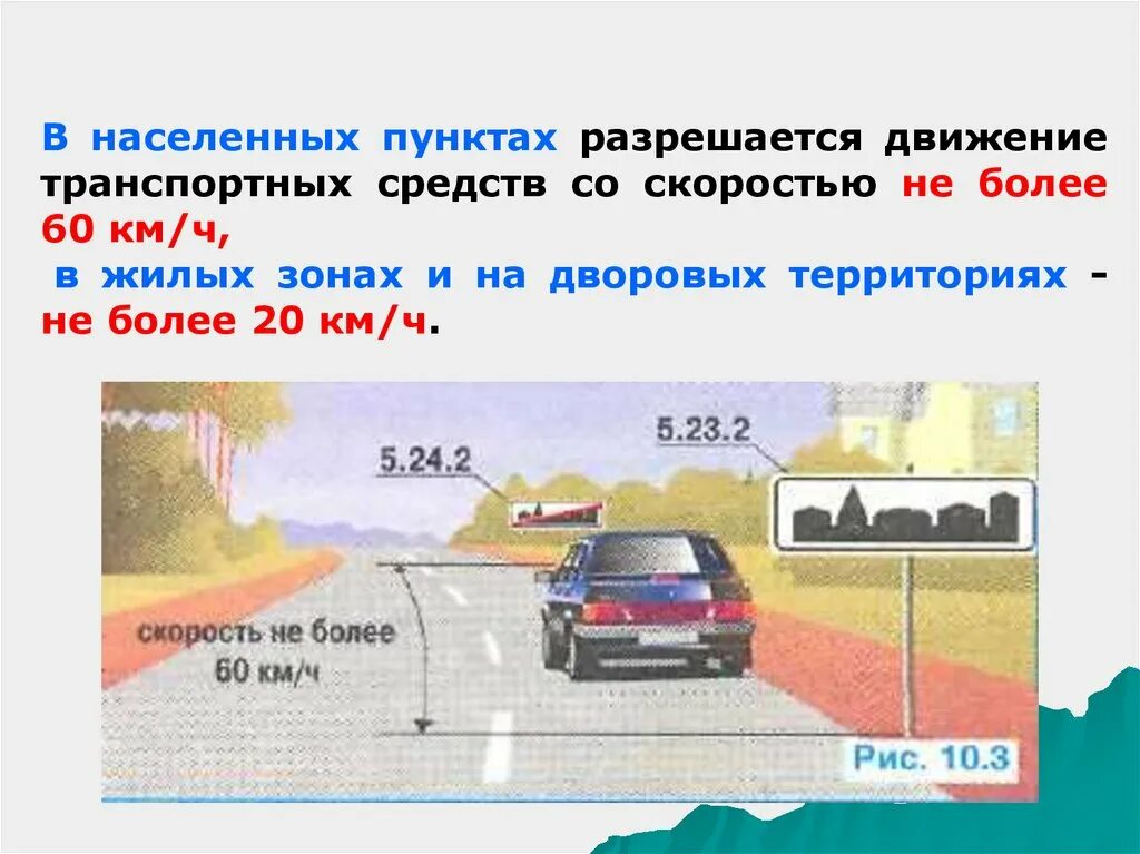 Сколько скорость в населенном пункте. Движение в населенных пунктах. Скорость движения транспортных средств. Скорость в населенном пункте. Скорость движения в населённых пунктах.