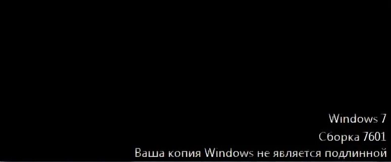 Ваша копия windows не подлинная 7601