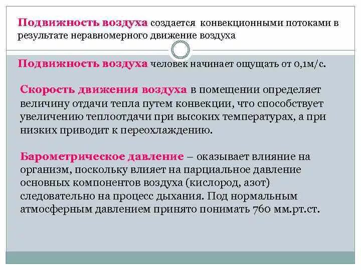 Действие скорости воздуха. Подвижность воздуха в помещении. Влияние скорости движения воздуха на организм человека. Влияние на организм подвижности воздуха. Определение подвижности воздуха.