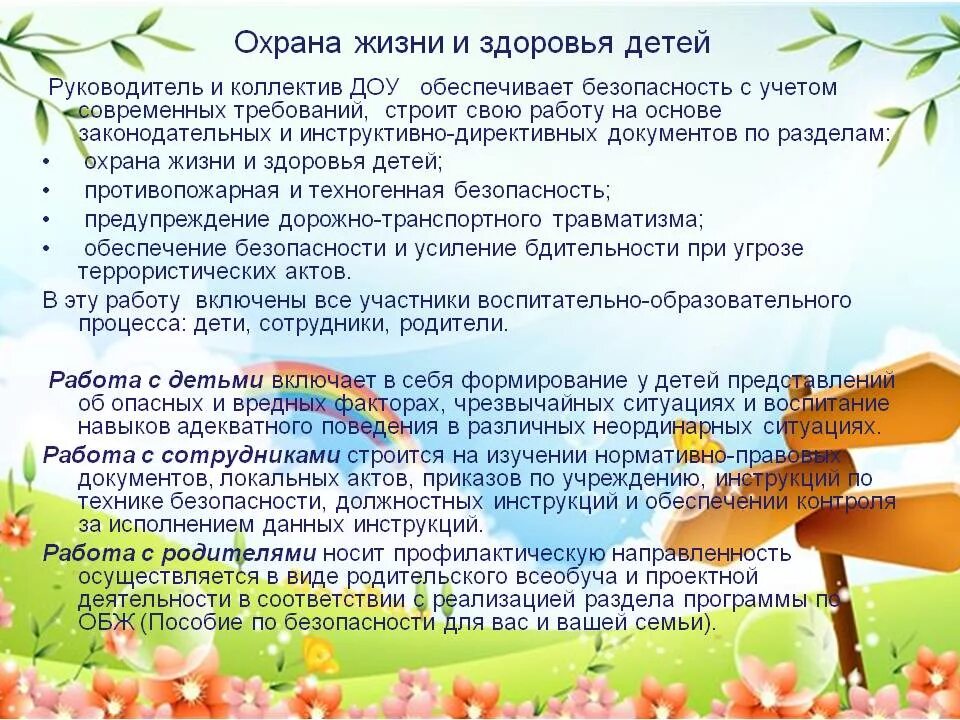 Инструктаж по охране жизни и здоровья детей