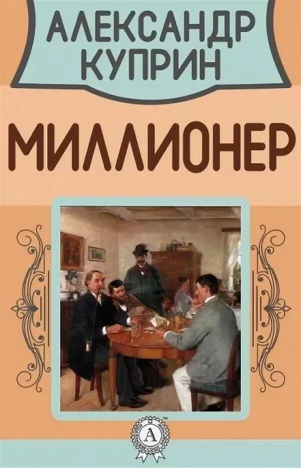 Рассказ про миллионера. Оскар хартманн миллионер. Книга официантка. Про миллионера на тнт интервью. Письмо миллионера.