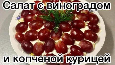 Копченый виноград