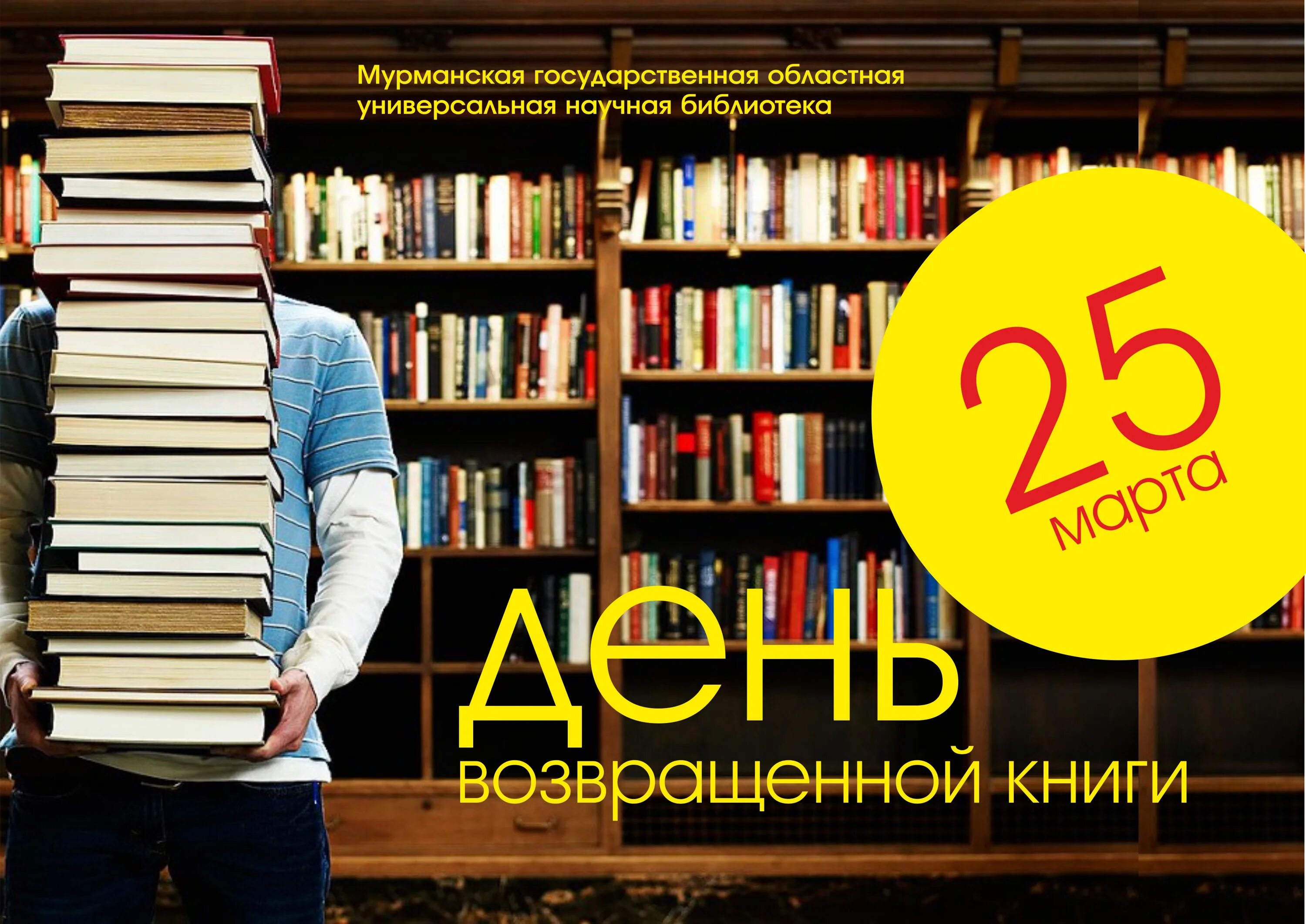 День возвращенной книги в библиотеке. Возвращать книгу в библиотеку. Верните книги в библиотеку. Сдай книги в библиотеку.