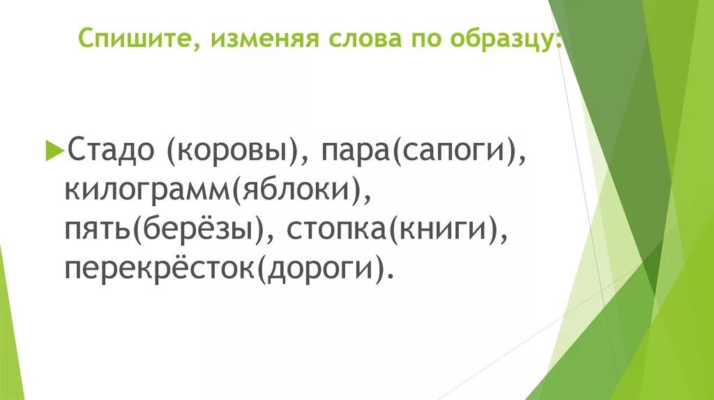 Записать изменяя слова по образцу. Измени слова по образцу. Списать изменяй в тексте слова пример. Записать изменяя слова по образцу 2 класс пара сапоги.