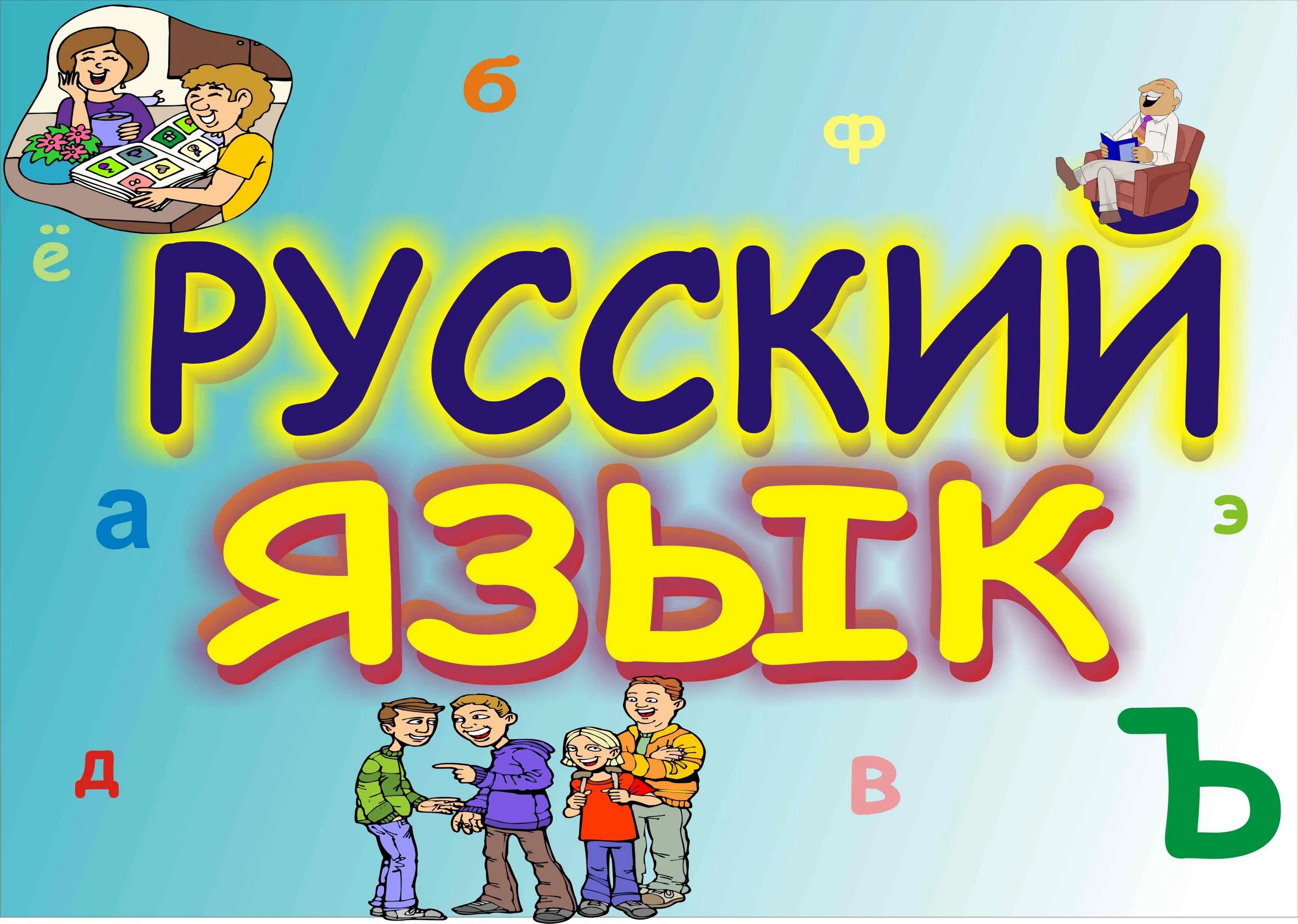 Русский язык. Русский язык надпись. Я русский. Урок русского языка.