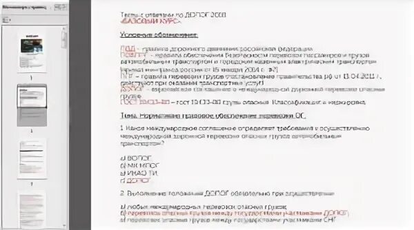 Ответы на ДОПОГ. Ответы на билет по ДОПОГ. Экзаменационные ответы на ДОПОГ. Ответы на экзаменационные вопросы по ДОПОГ.