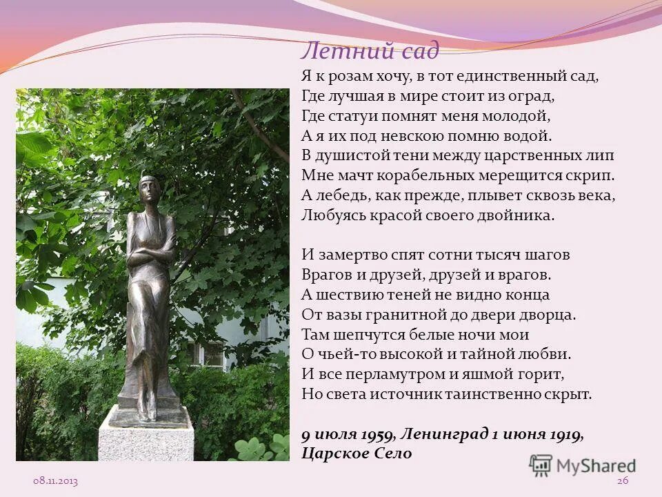 ахматова я к розам хочу в тот единственный сад. летний сад ахматова. я к розам хочу в тот единственный сад где лучшая. я розу хочу в единственном саду. стих я к розам хочу в тот единственный сад.