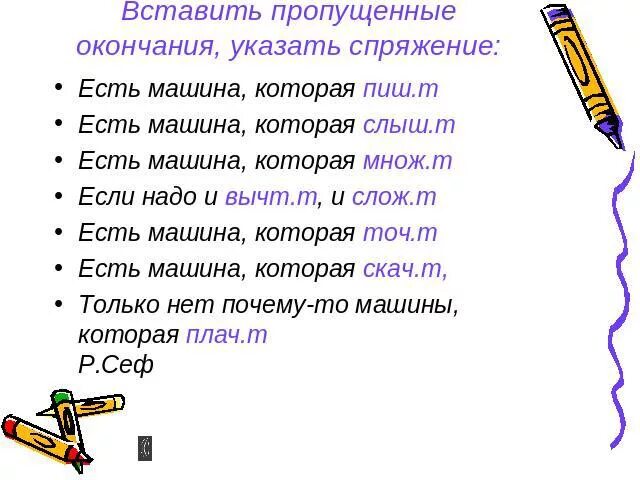 Стишок про глаголы исключения 4 класс. Глаголы исключения стихотворение для запоминания. Стихотворение про исключения спряжений. Стихотворение глаголы исключения 1 и 2 спряжения. Глаголы-исключения в стихах.