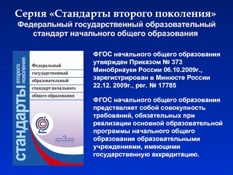 Стандарты учебных заведений. Стандарты 2 поколения фгос основного общего образования. стандарты второго поколения фгос начального общего образования. методическое обеспечение фгос ноо. стандарты второго поколения фгос среднего общего образования.