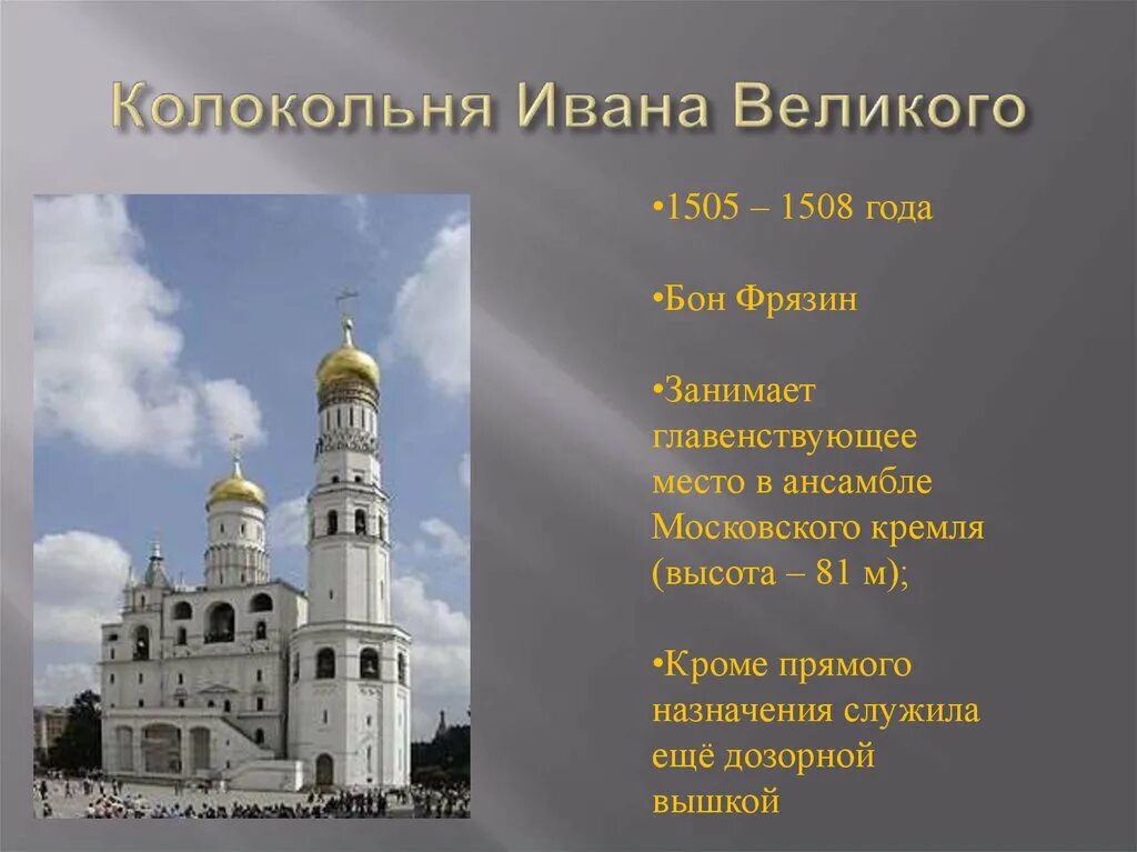 Бон Фрязин колокольня Ивана Великого. Колокольня Ивана Великого (1505-1508 гг.). Колокольня Ивана Великого, Москва, бонон Фрязин, 1505-1508. Колокольня Ивана Великого Московского Кремля 2 класс. Описание колокольня ивана