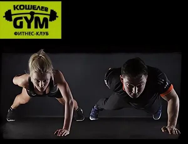 КОШЕЛЕВ GYM - фитнес для всей семьи в Крутых Ключах