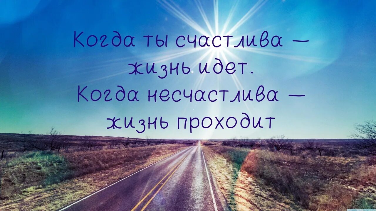 Счастлива жизнь идет по. Счастливые статусы. Я счастлива цитаты. Радостные цитаты. Статусы про счастье.