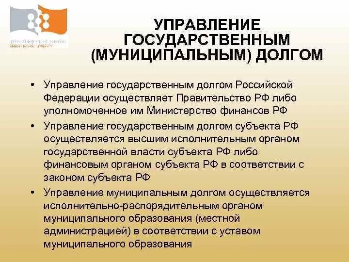 Пути погашения внутреннего государственного долга. Управление государственным и муниципальным долгом. Кто управляет государственным долгом. Управление муниципалондолгом. Государственный долг. Управление государственным долгом..