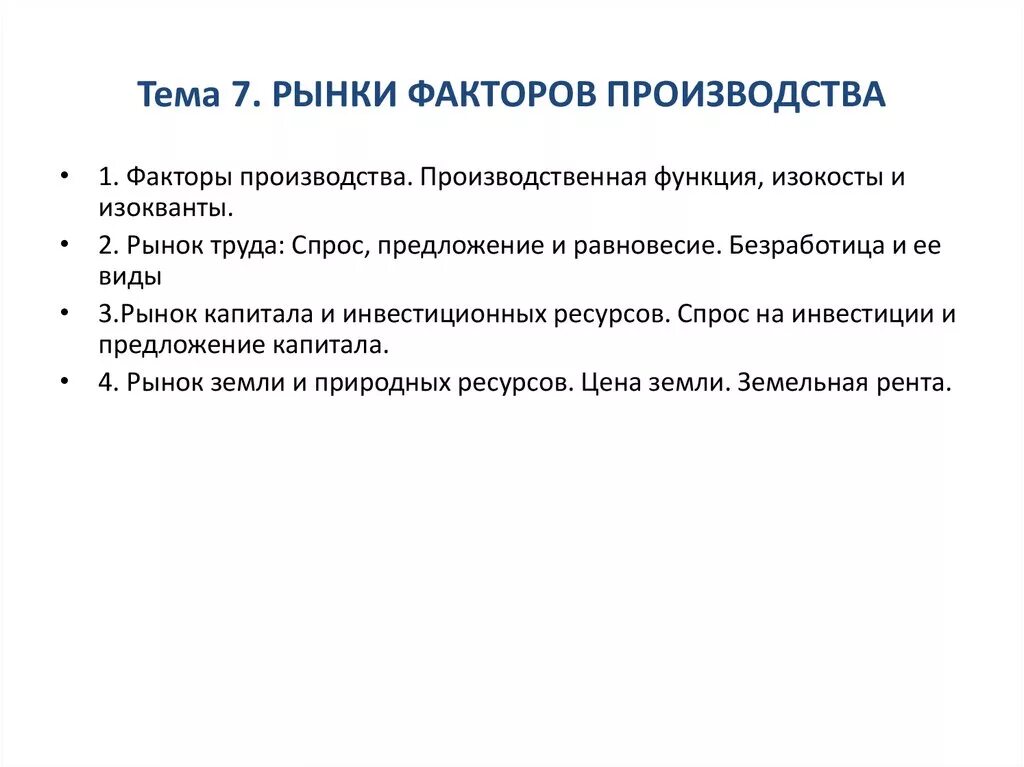 Назовите рынки факторов производства. Рынки факторов производства. Особенности рынков факторов производства. Характеристика рынков факторов производства. Рынок факторов производства примеры.