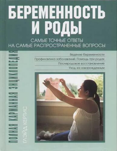 Книга про беременность читать. Энциклопедия про беременность и роды. Книги про беременность. Книги для беременных. Сирс беременность и роды.