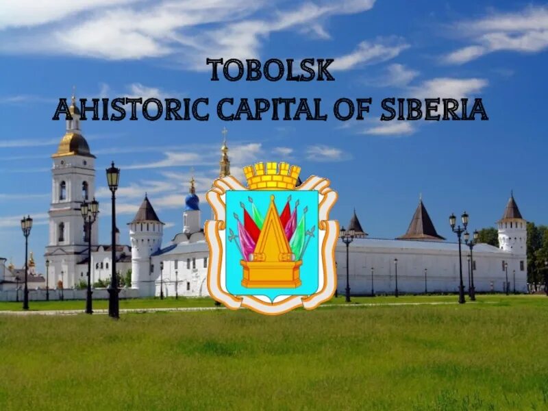 Тобольск название. Тобольск название города. город тобольск надпись. главные города сибири тобольск. картинка тобольск с надписью.