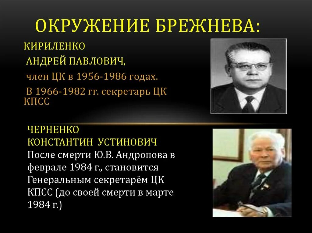 Окружение Брежнева. Ближнее окружение Брежнева. Ближайшее окружение л.и.Брежнева. Брежнев и окружение. Карта брежнева