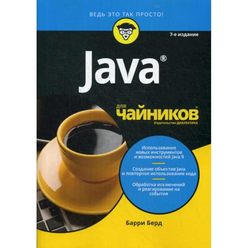 Java 8 для чайников Барри Берд:pdf. Джава для чайников Барри Берд. Java для чайников Берд. Чайник. Java читать