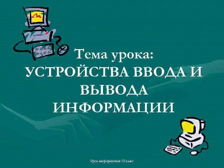 Устройства ввода и вывода информации 7 класс. Презентация на тему устройства ввода и вывода. устройство ввода презентация 7 класс. устройства ввода и вывода звуковой информации картинка.