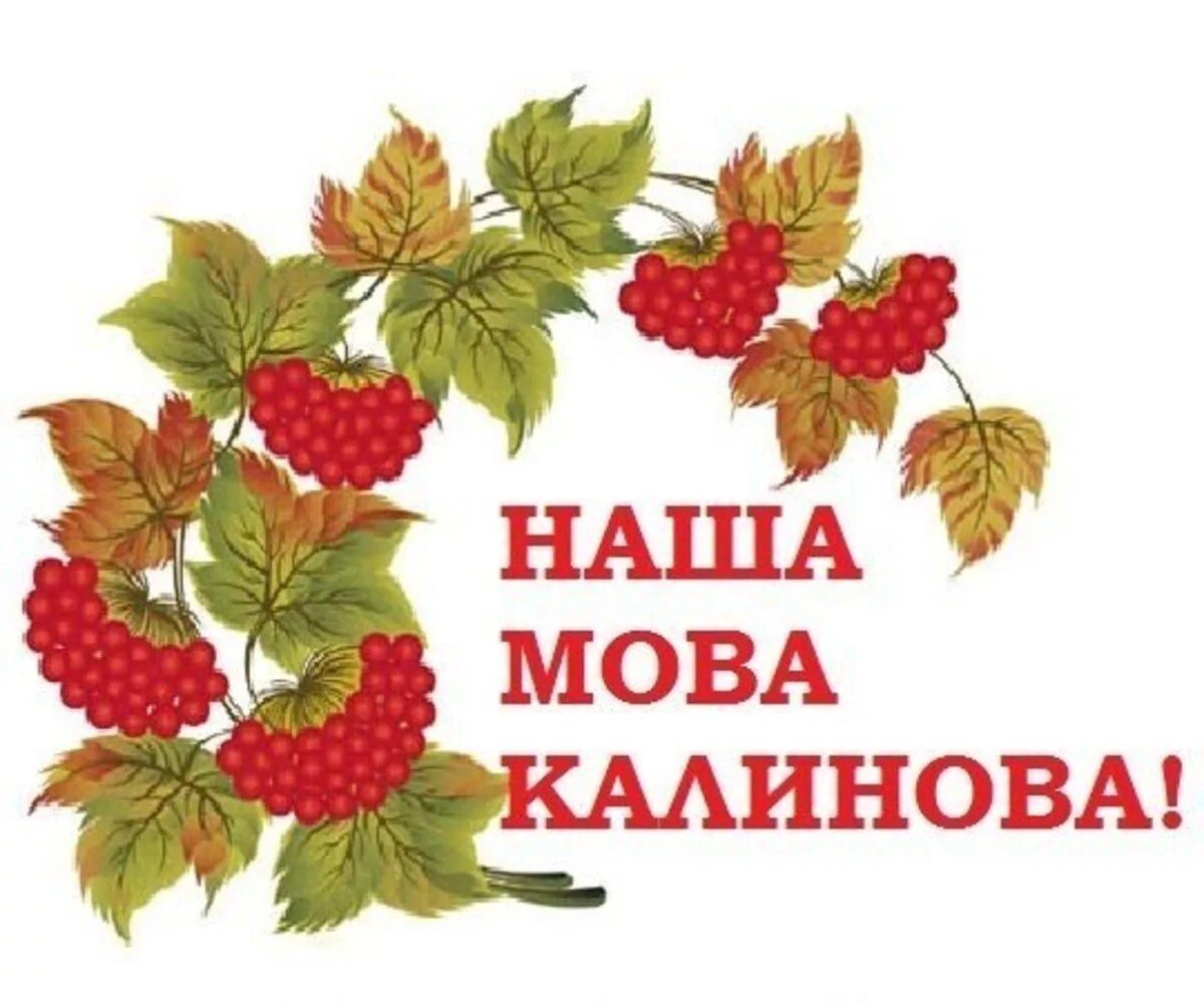 Мова народу. Рідна мова. Українська мова. Плакат про мову. Украинська мова.