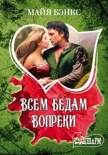 Всем беда вопреки читать