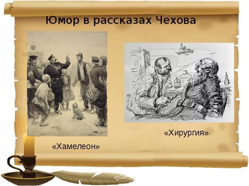 Против чего направлен смех чехова. Юмор в произведениях чехова. юмор в рассказах чехова. юмор в рассказах а.п.чехова. юмор и сатира в рассказе чехова хирургия.