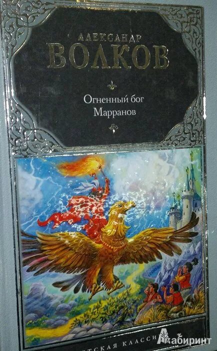 Книга огненный волк. Огненный Бог Марранов. Огненный Бог Марранов иллюстрации.