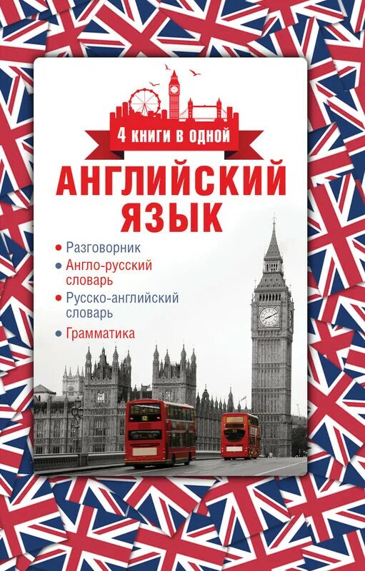 Английский словарь в картинках. Изучение английского языка словарь. Фразы для изучения английского языка. Английские слова. Русско-английский словарь книга.