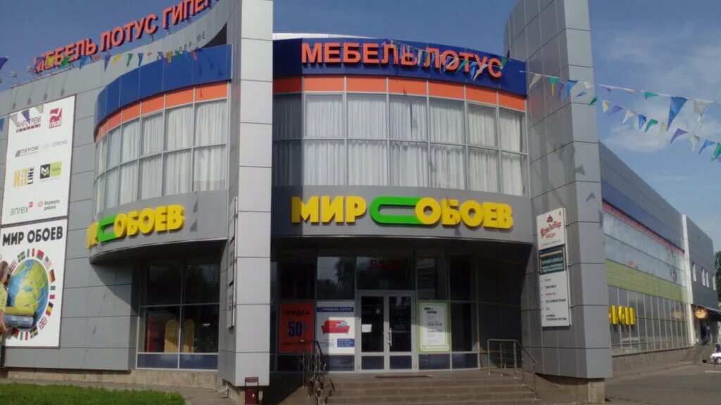 Мир Обоев, гипермаркет, проспект Кулакова, 10е, Ставрополь - 2ГИС