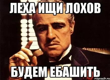 Леха нужный