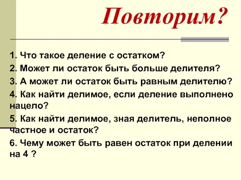 Остаток может быть больше делителя. Может ли остаток при делении быть больше делителя. Деление с остатком. Остаток может быть больше чем делитель.