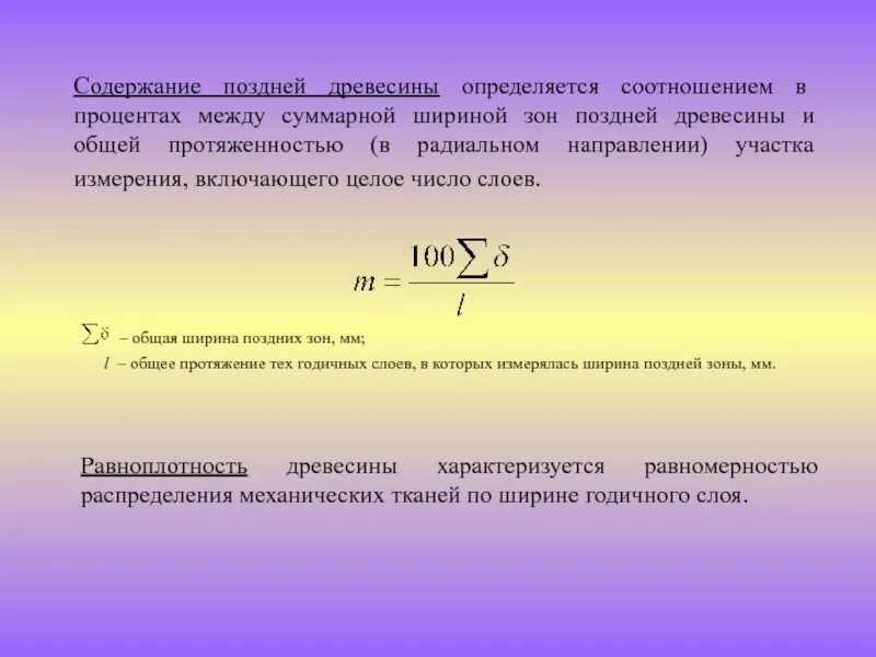 Содержание нового определяется. Определить процент содержания поздней древесины. содержание поздней древесины. процент поздней древесины. содержание поздней древесины формула.