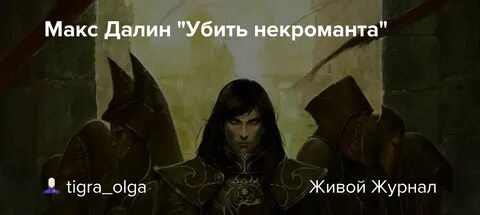 Одинокий некромант желает