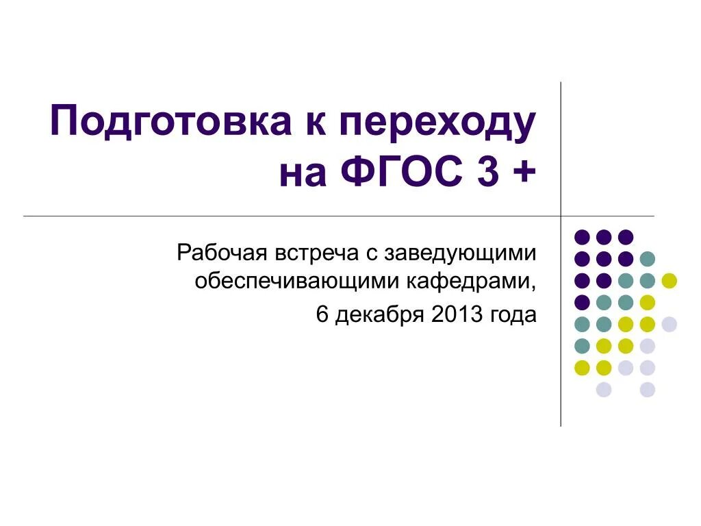 Фгос 3 пример. Презентация на тему перехода на фгос. схема перехода на фгос 3. график перехода на фгос 3 поколения. таблица перехода на фгос.