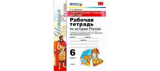 Рабочая тетрадь 6 класс история россии торкунов. Торкунов 10 класс 1 часть. Рабочая тетрадь Торкунов 6 класс. Рабочая тетрадь к учебнику по истории 6 класс под ред Торкунова.