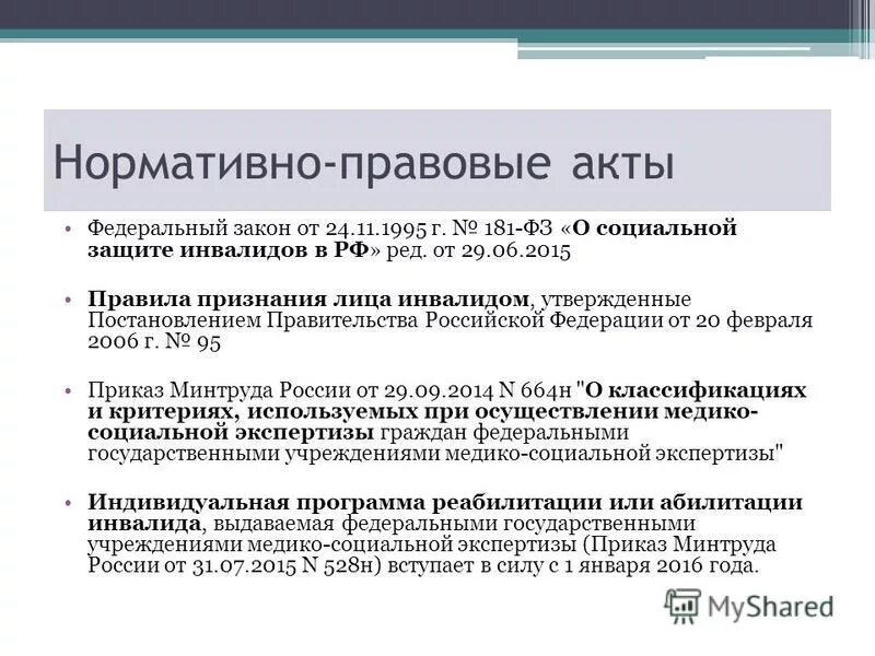 Постановление о признании лица инвалидом. Положение о лица инвалидом. Постановление правительства 95. Порядок и условия признания лица инвалидом. Порядок признания гражданина инвалидом.