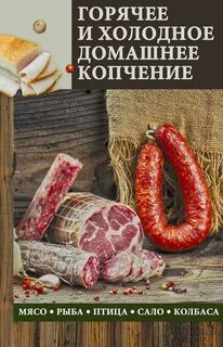 Горячие и холодное домашнее копчение