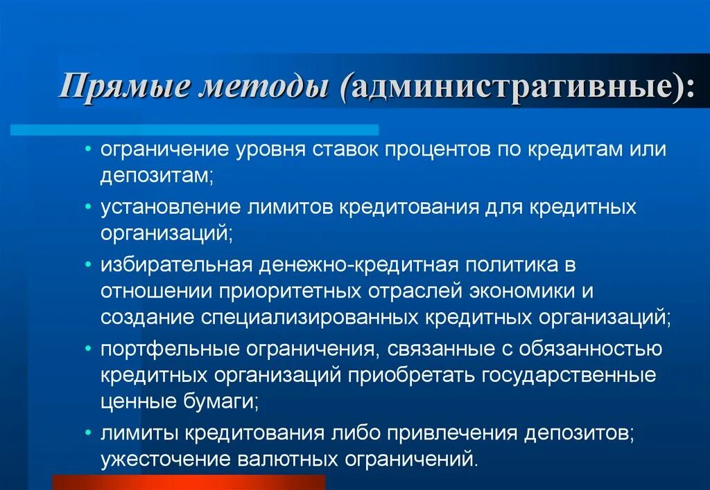 Административные методы запрета. Прямые административные методы. Денежно-кредитная политика и административные методы. Установление лимитов кредитования для кредитных организаций. Методы административного ограничения.