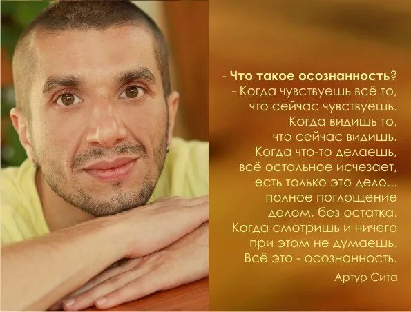 Цитаты осознанные. Осознанность это артур сита. осознанность цитаты. осознанность простыми словами. артур сита высказывания.