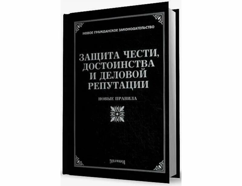 Защита деловой репутации. Честь достоинство и деловая репутация. Защита чести достоинства и деловой репутации. Гражданско-правовая защита чести достоинства и деловой репутации. Защита чести достоинства и деловой репутации картинки.